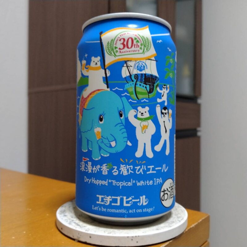 エチゴビール浪漫が香る歓びエール