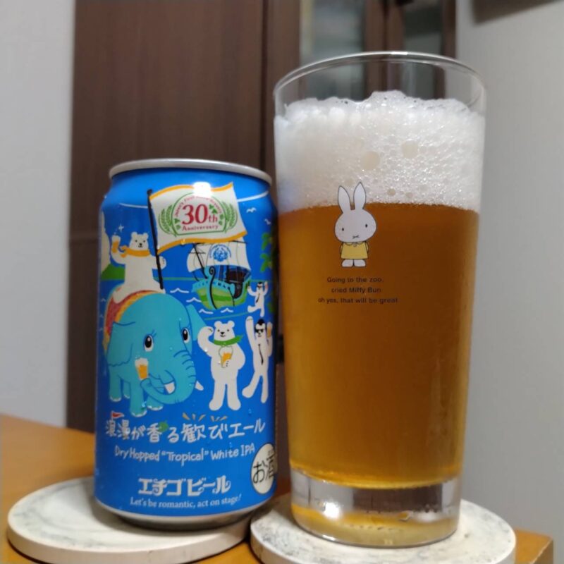 エチゴビール浪漫が香る歓びエールとグラスに注いだエチゴビール浪漫が香る歓びエール