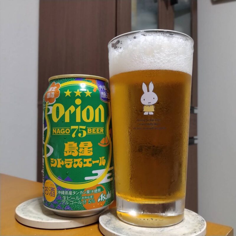 アサヒオリオン75BEER島星シトラスエールとグラスい注いだアサヒオリオン75BEER島星シトラスエール