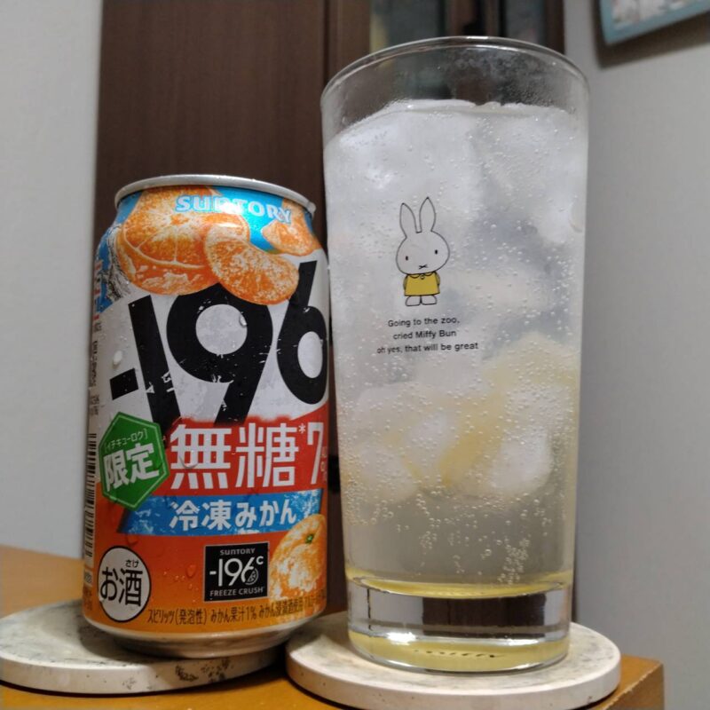 サントリー-196(イチキューロク)無糖〈冷凍みかん〉とグラスに注いだサントリー-196(イチキューロク)無糖〈冷凍みかん〉