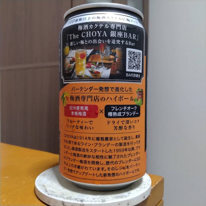 チョーヤ梅酒セブンイレブン限定The CHOYA 銀座BARブランデー梅ハイボール(その2)