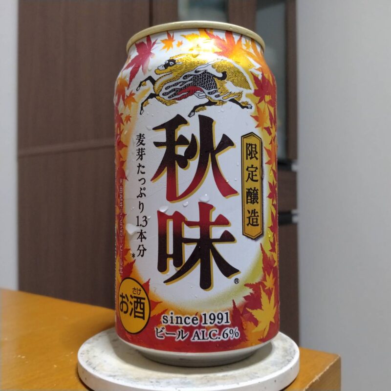 キリン秋味(期間限定)2025年度版
