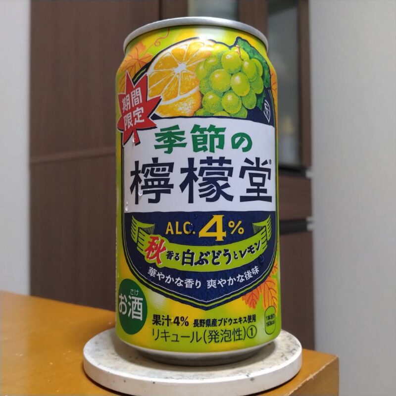 コカ・コーラ季節の檸檬堂秋香る白ぶどうとレモン