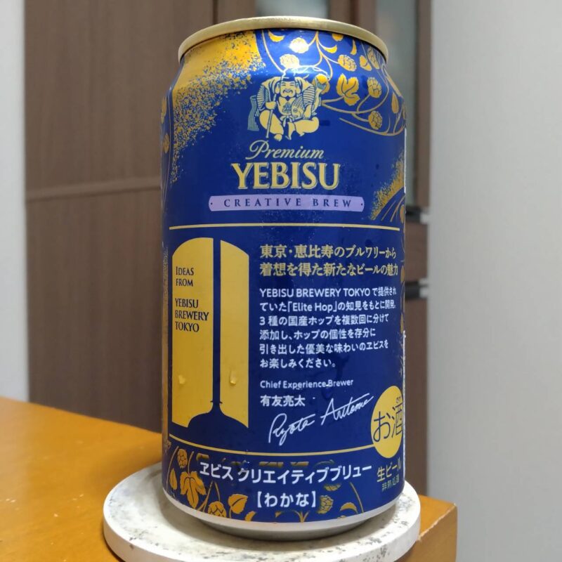 サッポロヱビスクリエイティブブリュー和奏(わかな)その2