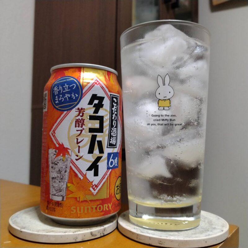  サントリーこだわり酒場のタコハイ〈芳醇プレーン〉とグラスに注いだ