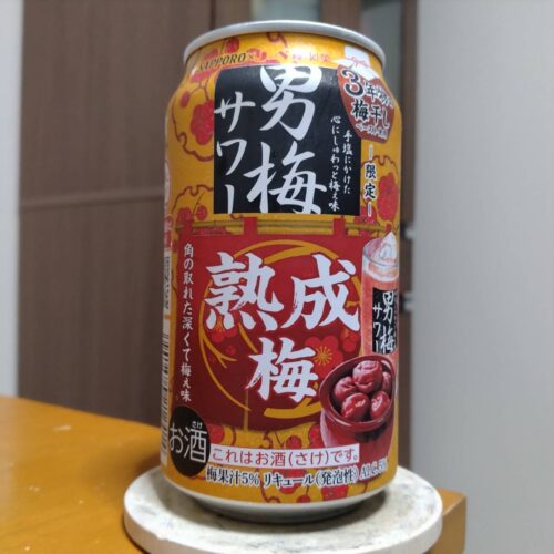 サッポロ男梅サワー熟成梅