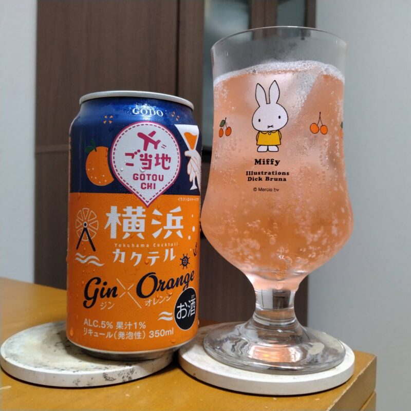 合同酒精横浜カクテルジン×オレンジとグラスに注いだ合同酒精横浜カクテルジン×オレンジ