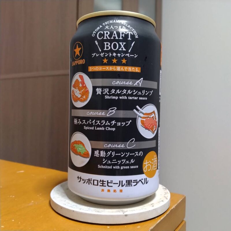 サッポロ生ビール黒ラベル「大人つまみ CRAFT BOX」キャンペーンデザイン缶