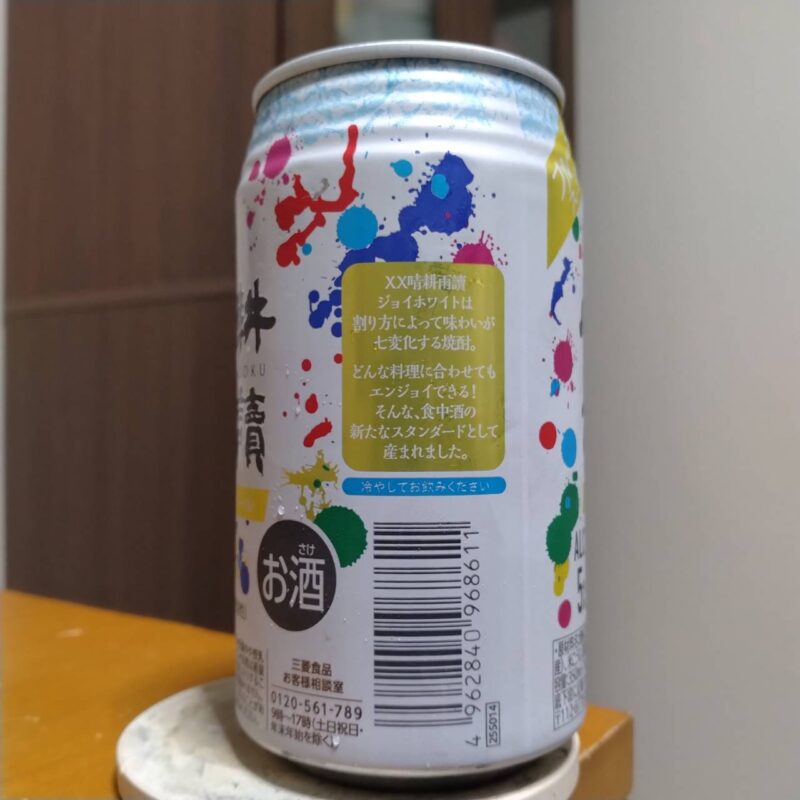 三菱食品晴耕雨讀焼酎ハイボール(その2)