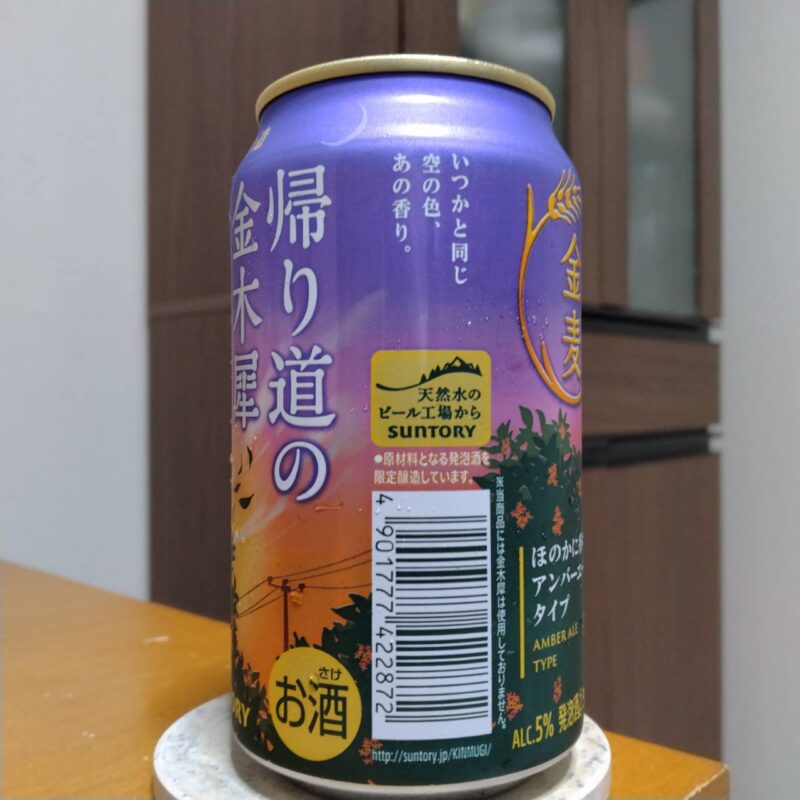 サントリー金麦〈帰り道の金木犀(きんもくせい)〉2025年度版(その2)