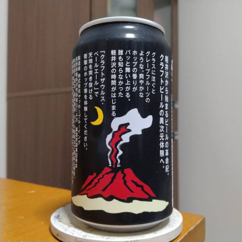 ヤッホーブルーイング軽井沢ビールクラフトザウルスペールエール(その2)