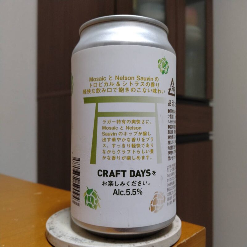 伊勢角屋麦酒イトーヨーカドー限定CRAFT DAYS Hop Lager(その2)