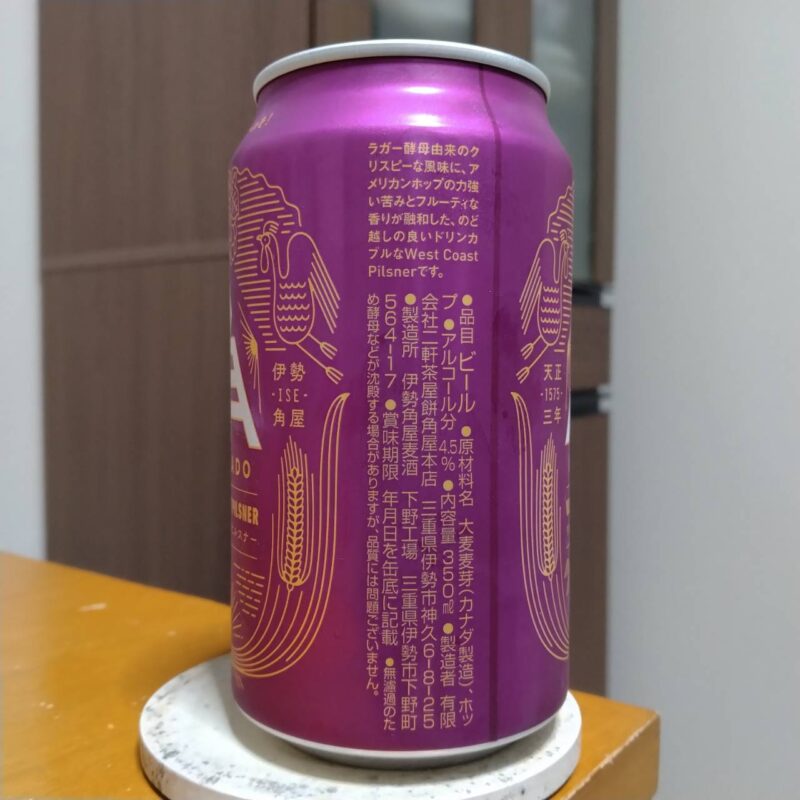 伊勢角屋麦酒WEST COAST PILSNER(その2)