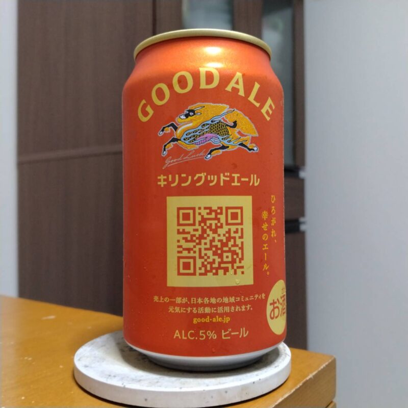 キリングッドエール(その3)