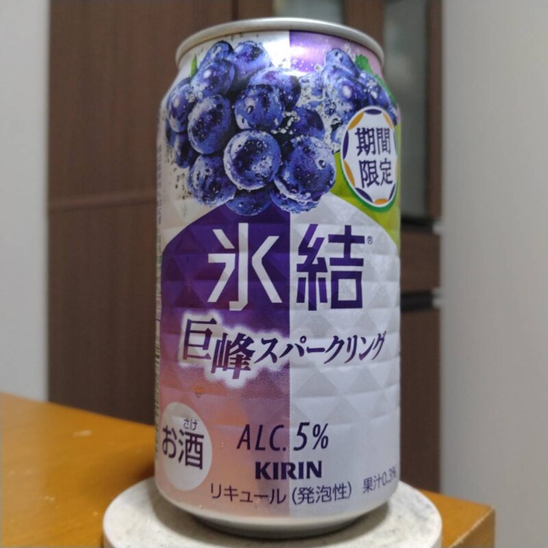 キリン氷結®巨峰スパークリング（期間限定）
