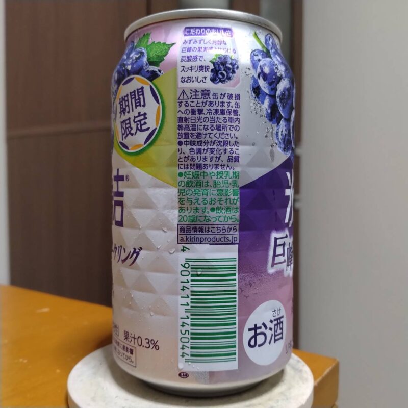 キリン氷結®巨峰スパークリング（期間限定）その2