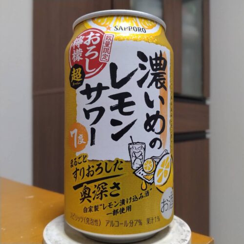 サッポロ濃いめのレモンサワーおろし檸檬・超
