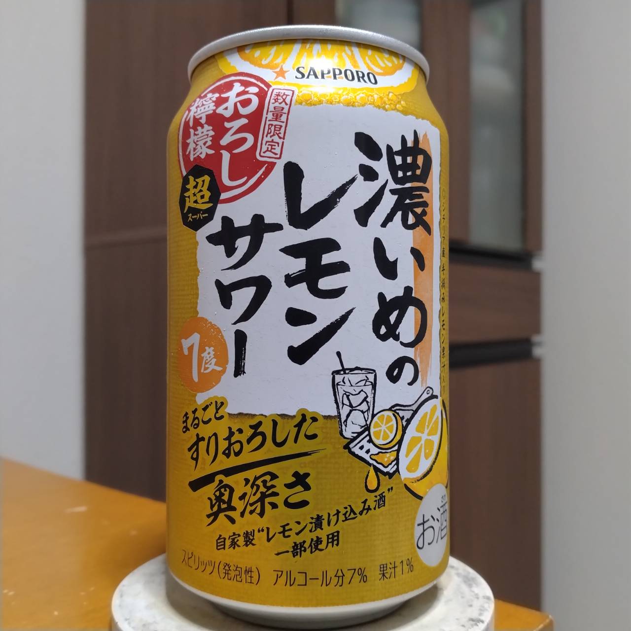 サッポロ濃いめのレモンサワーおろし檸檬・超