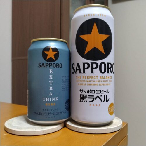 サッポロ生ビール黒ラベルＥＸＴＲＡ ＴＨＩＮＫ (エクストラシンク)とサッポロ生ビール黒ラベルの飲み比べ