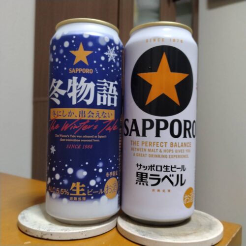 サッポロ冬物語とサッポロ生ビール黒ラベル
