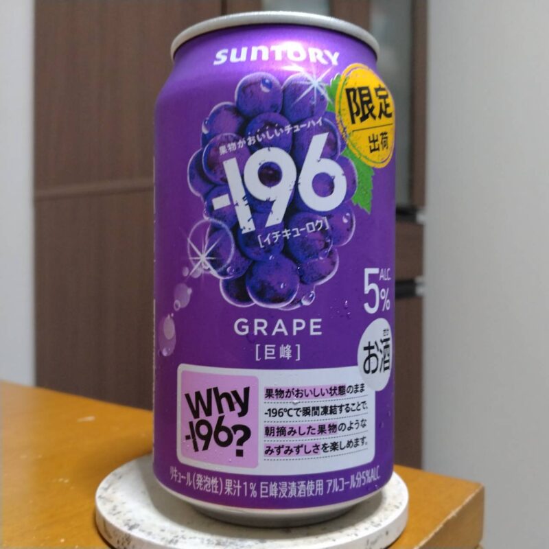 サントリー－196(イチキューロク)〈巨峰〉その3