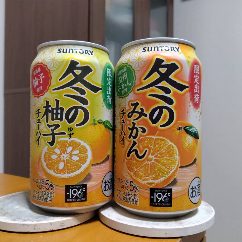サントリー冬の柚子チューハイとサントリー冬のみかんチューハイ