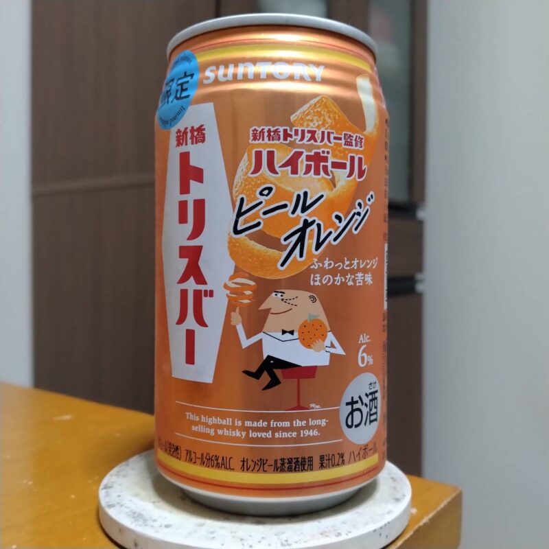 サントリー新橋トリスバー監修ハイボール〈ピールオレンジ〉