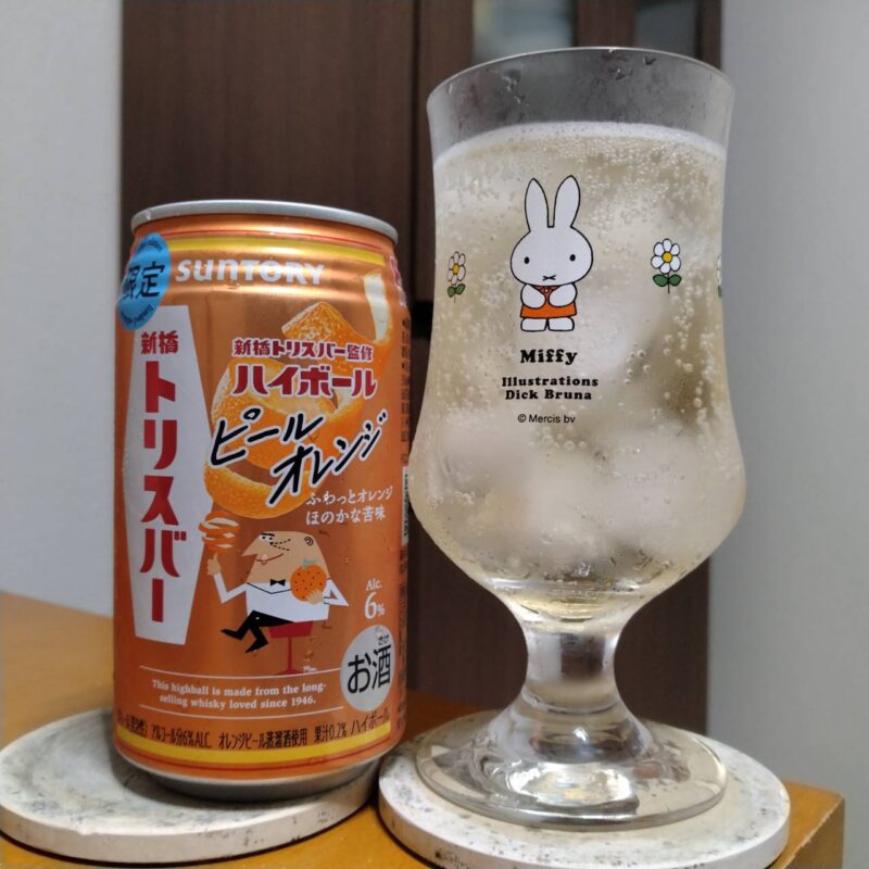 サントリー新橋トリスバー監修ハイボール〈ピールオレンジ〉とグラスに注いだサントリー新橋トリスバー監修ハイボール〈ピールオレンジ〉