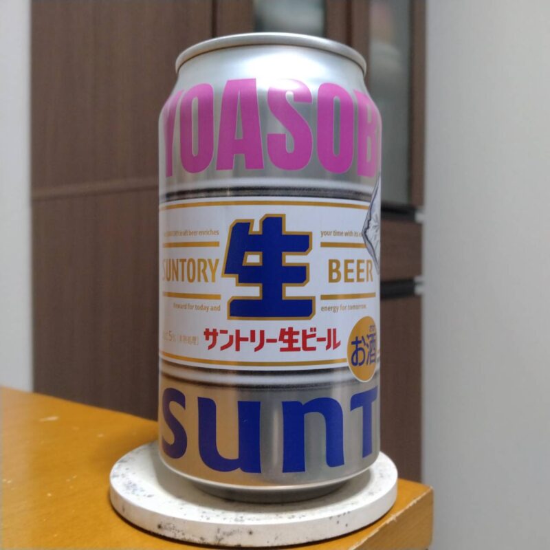 サントリーコンビニ限定YOASOBI×サントリー生ビールコラボ缶“ヨアソビ―ル”第5弾(その3-2)