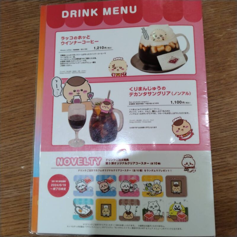 ちいかわレストランのドリンクメニュー(その1)