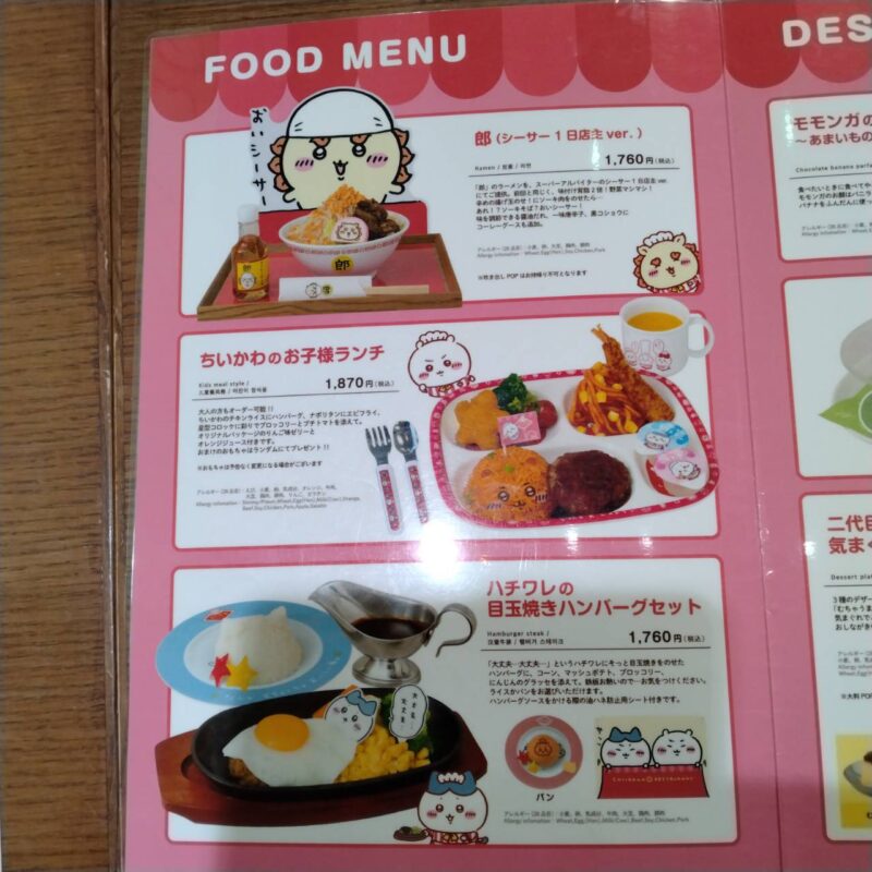 ちいかわレストランのメニュー(その2)