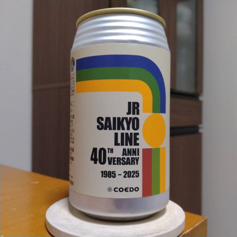 コエドブルワリー埼京線40周年アニバーサリービール(その1)