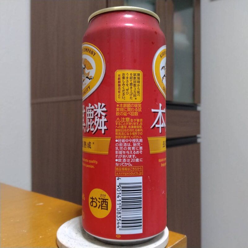 キリン本麒麟(その2)