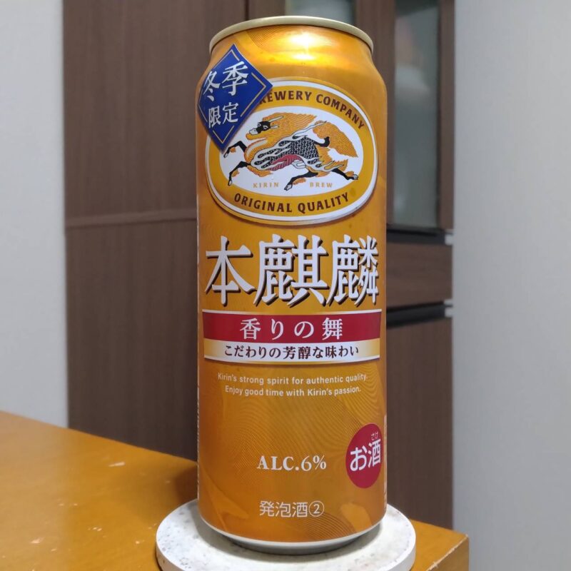 キリン本麒麟香りの舞（期間限定）