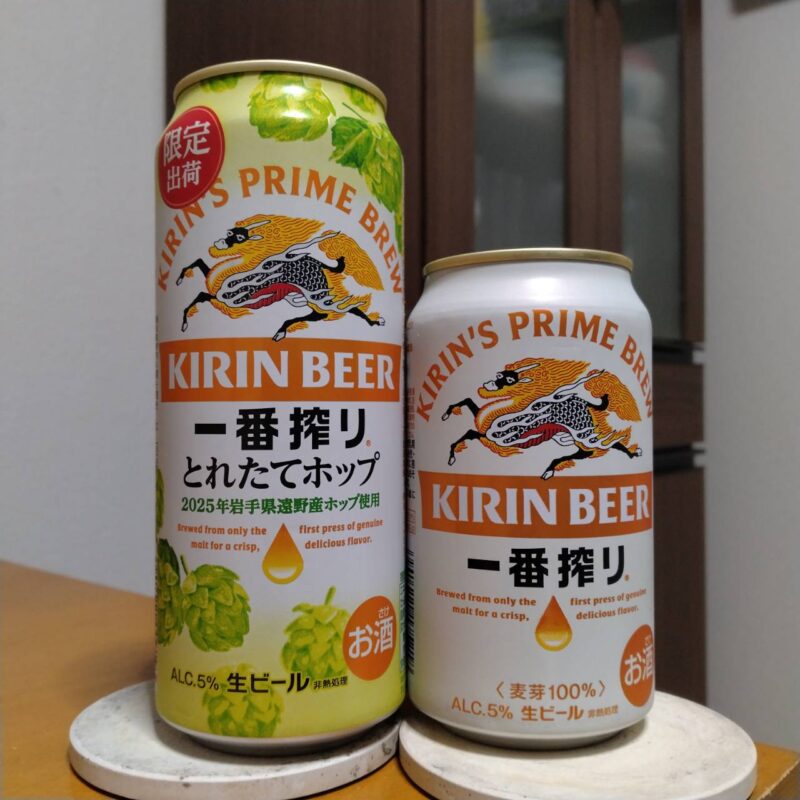 キリン一番搾りとれたてホップ生ビール(期間限定)とキリン一番搾り飲み比べ