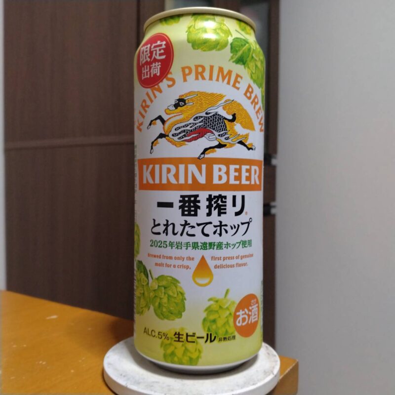 キリン一番搾りとれたてホップ生ビール(期間限定)