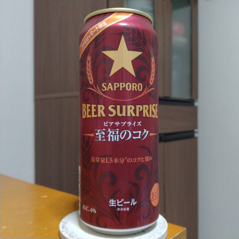 サッポロファミリーマート限定サッポロビアサプライズ至福のコク