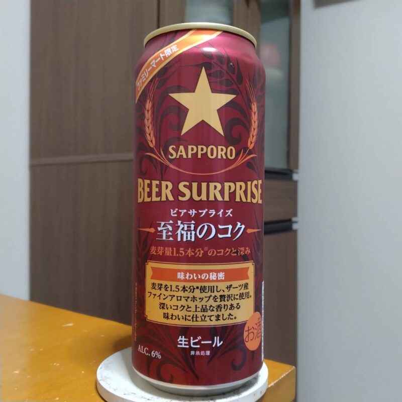 サッポロファミリーマート限定サッポロビアサプライズ至福(その2)