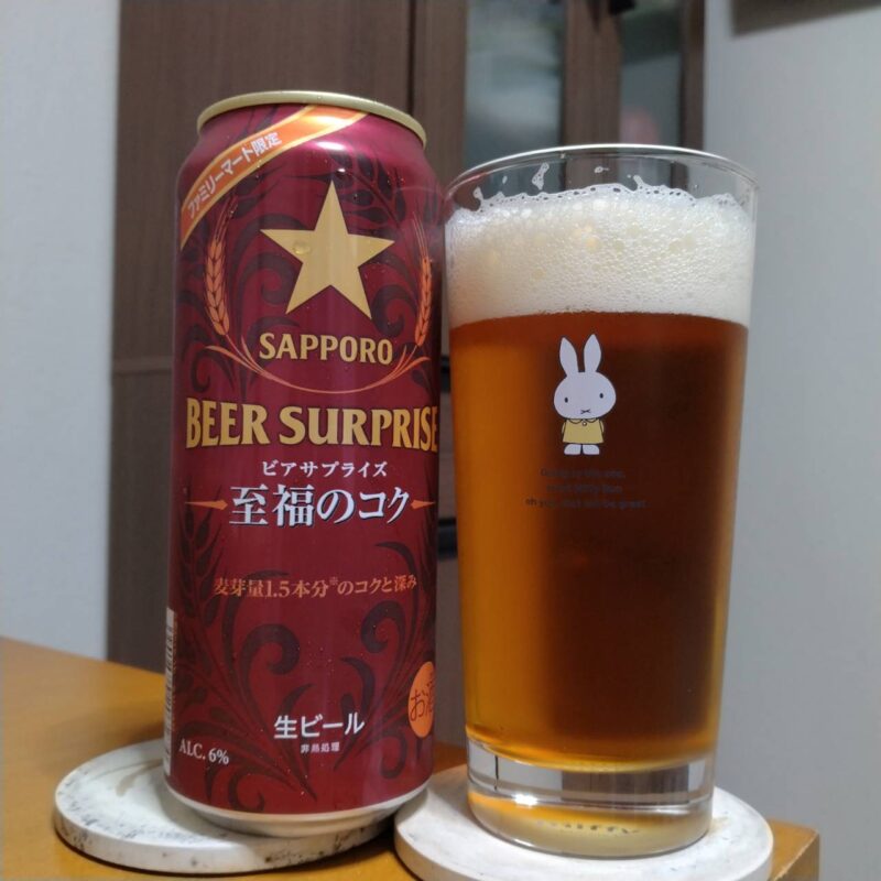 サッポロファミリーマート限定サッポロビアサプライズ至福とグラスに注いだサッポロファミリーマート限定サッポロビアサプライズ至福