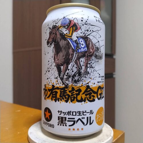 サッポロ生ビール黒ラベル「JRA有馬記念缶」2025年度版