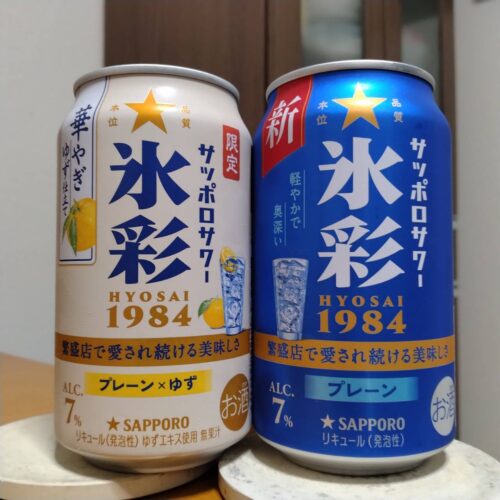 サッポロサワー氷彩1984華やぎゆず仕立てとサッポロサワー氷彩1984