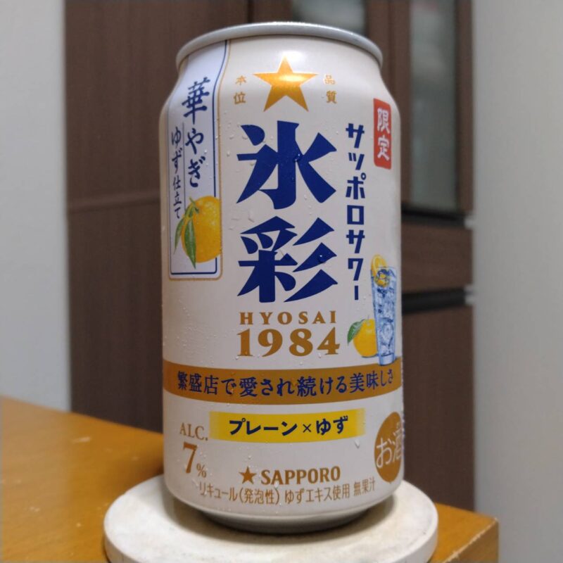 サッポロサワー氷彩1984華やぎゆず仕立て