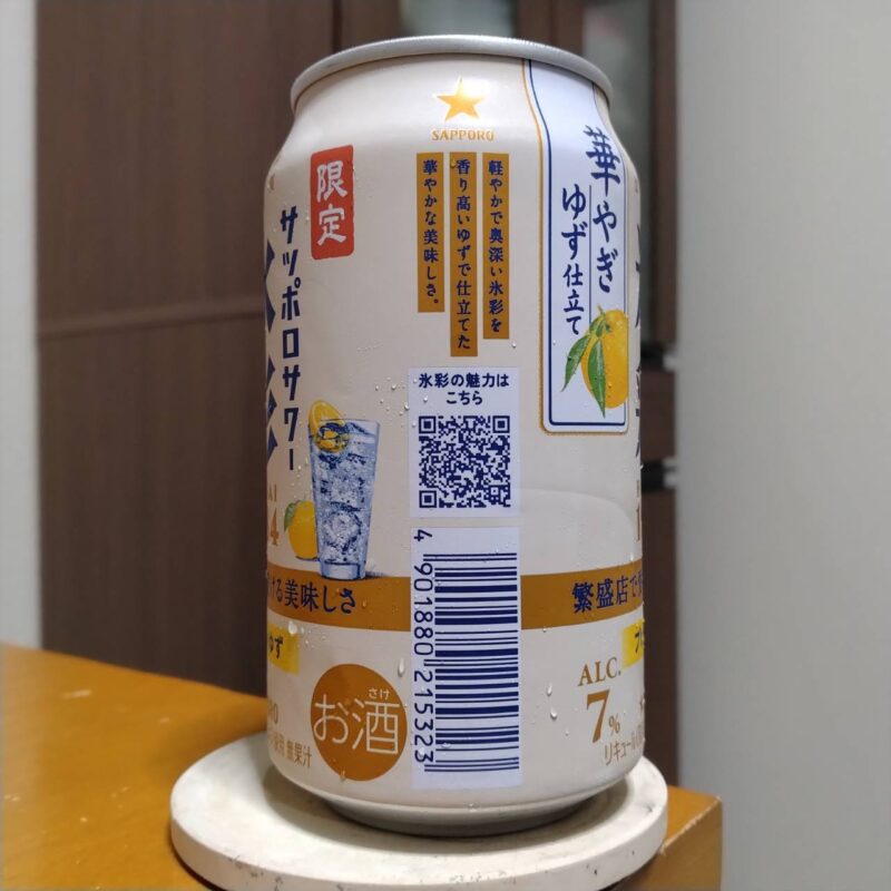 サッポロサワー氷彩1984華やぎゆず仕立て(その2)