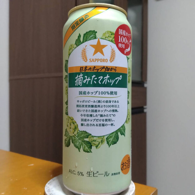 サッポロセブン&アイグループ限定サッポロ日本のホップ畑から摘みたてホップ(その2)