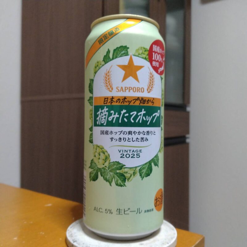 サッポロセブン&アイグループ限定サッポロ日本のホップ畑から摘みたてホップ