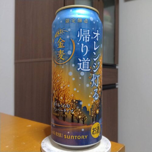 サントリー金麦〈オレンジ灯る帰り道〉