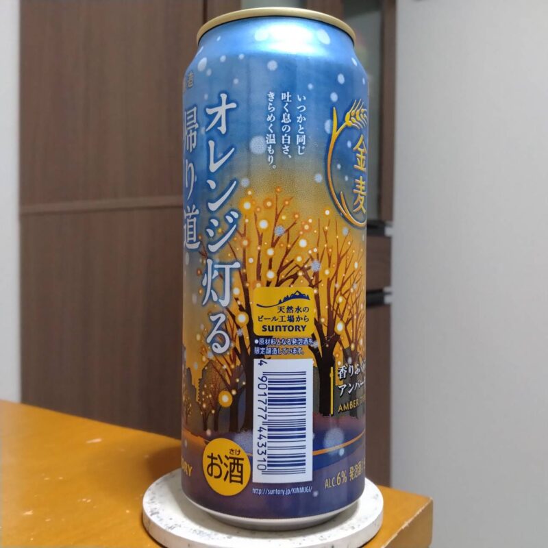 サントリー金麦〈オレンジ灯る帰り道〉その2