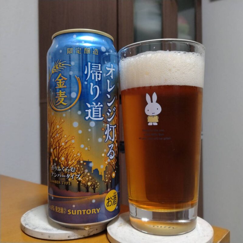 サントリー金麦〈オレンジ灯る帰り道〉とグラスに注いだサントリー金麦〈オレンジ灯る帰り道〉