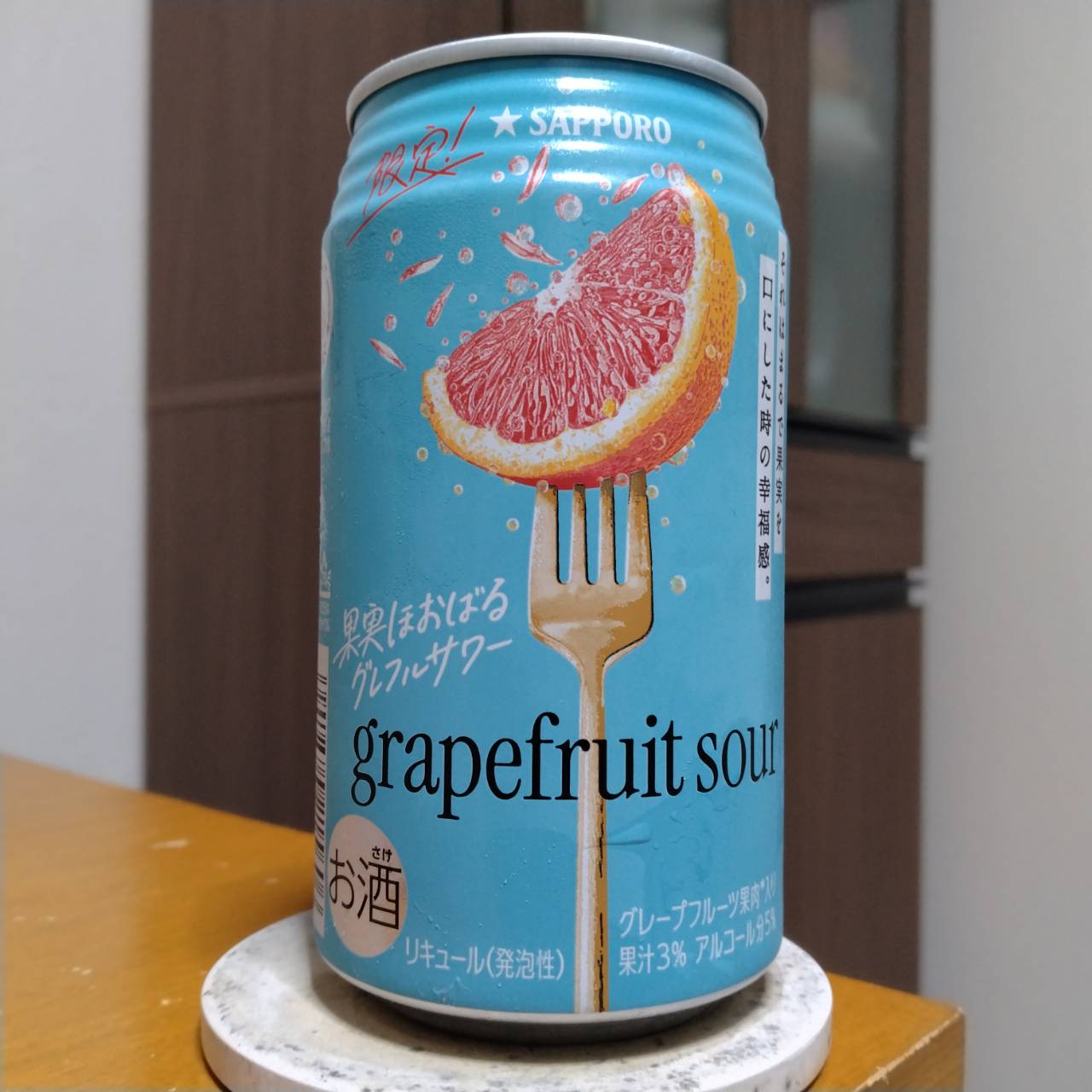 サッポロ果実ほおばるグレフルサワー