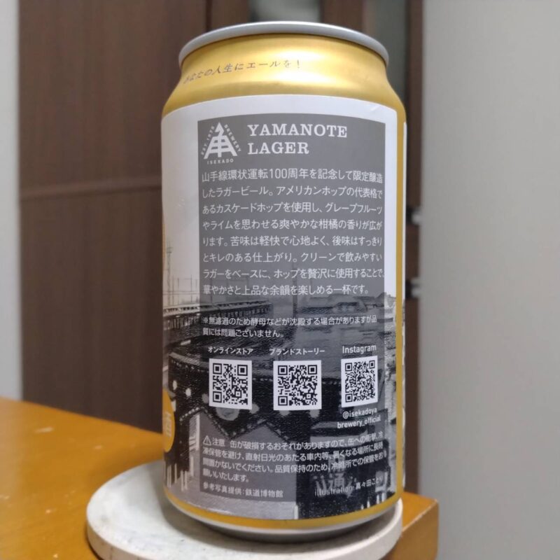  伊勢角屋麦酒YAMANOTE LAGER(その2)